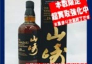 山崎18年本数限定買取強化中