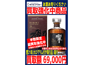 響21年本数限定買取強化中