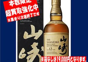 山崎12年本数限定買取強化中