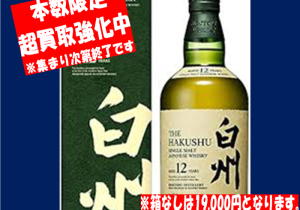 白州12年本数限定買取強化中