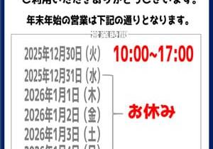 年末年始営業時間のお知らせ