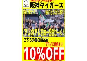 阪神タイガースのアレのアレ日本一記念セール実施中！