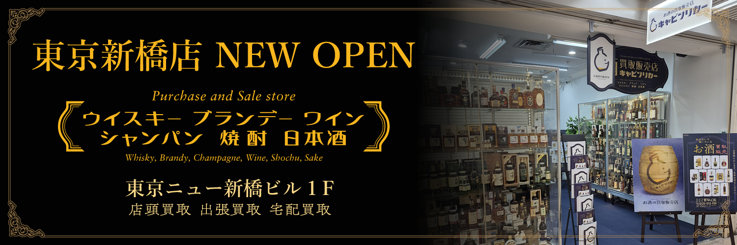 お酒の買取専門店 キャビンリカー